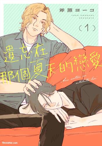 Ano Natsu ni Oitekita Koi︱遗忘在那个夏天的恋爱 cover