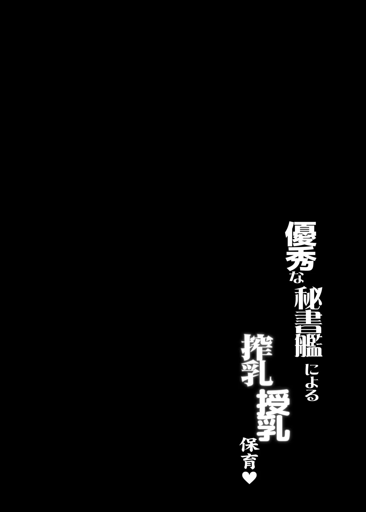 Yuushuu na Hishokan ni Yoru Sakunyuu Junyuu Hoiku | 优秀秘书舰的榨奶·哺乳·呵护♥ page 3 full