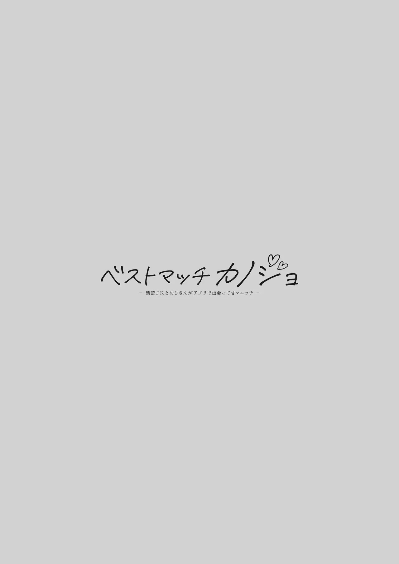 Best Match Kanojo -Seiso JK to Oji-san ga Appli de Deatte Amaama Ecchi- - Best Matching Girlfriend page 4 full