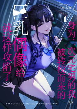 Nijigen Otaku no Ore ga Tenkou Shite Kita Kyonyuu Idol ni Otosareru made - A 2D Otaku Falls for the Curvy Idol Transfer Student | 身为二次元宅男的我被转校而来的巨乳偶像给就这样攻陷了