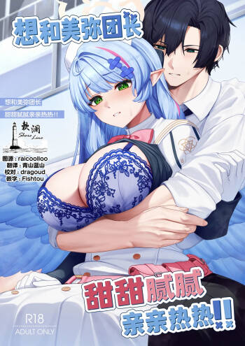 Mendako Suizokukan  Mine Danchou to Icha Love Shitai!! | 想和美弥团长甜甜腻腻亲亲热热!! cover