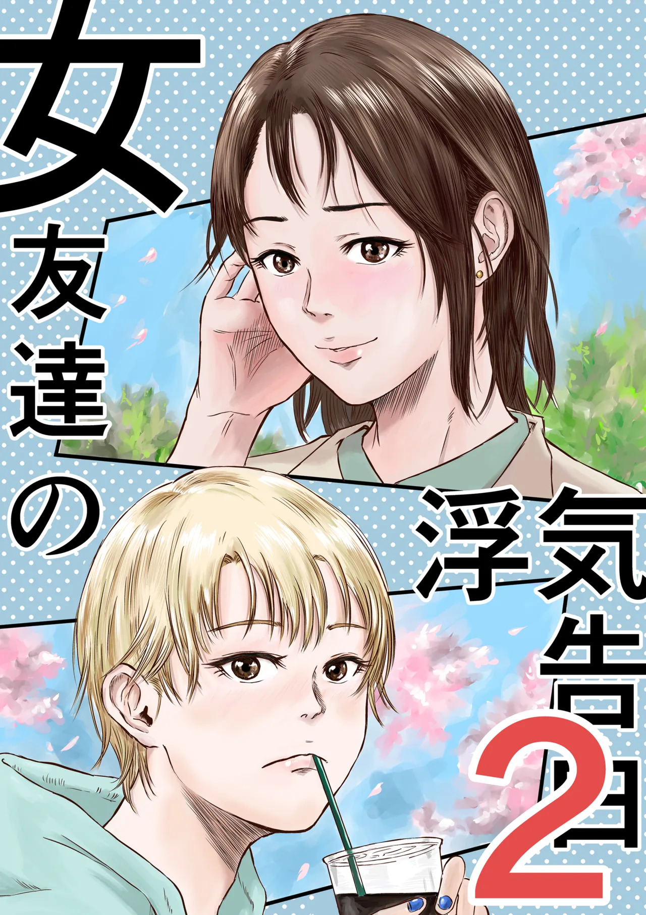 女友達の浮気告白2 日文 page 2 full