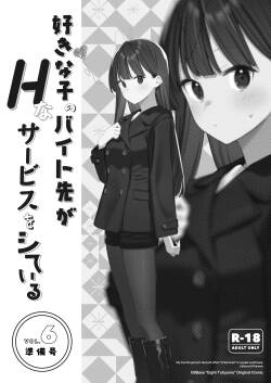 [08BASE (Tohyama eight)] Suki na Ko no Beit Saki ga H na Service o Shiteiru - My favorite girl's part-time job offers 