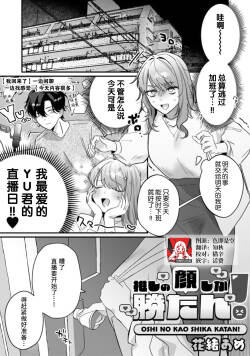 oshi no kao shika katan! | 我推的脸就是无敌的！
