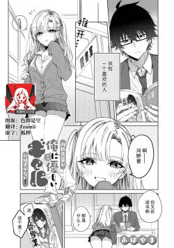 Uchida senpai ga ore ni dake yasashī gyaru no hazu ga nai! | 内田学姐本不应该是只对我温柔的辣妹才对！