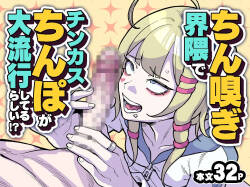 ちん嗅ぎ界隈