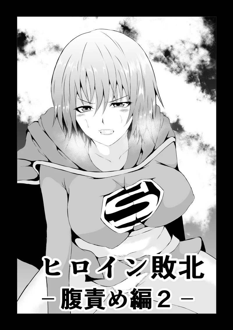 Heroine Defeated ‐Hara Seme Hen2‐ page 1 full