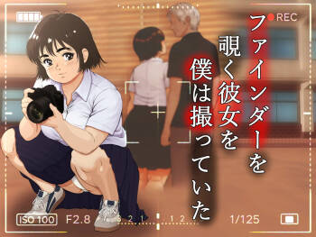 ファインダーを覗く彼女を僕は撮っていた cover