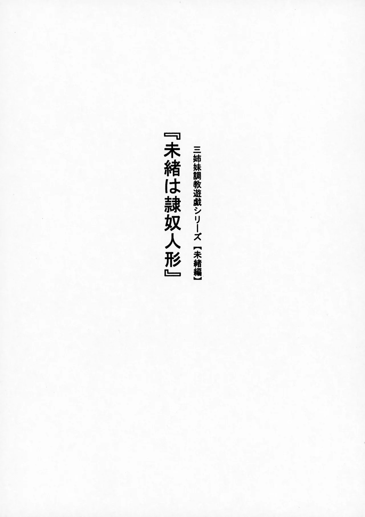 San shimai chōkyō yūgi shirīzu 【Mio-hen】『Mio wa reido ningyō』 page 3 full
