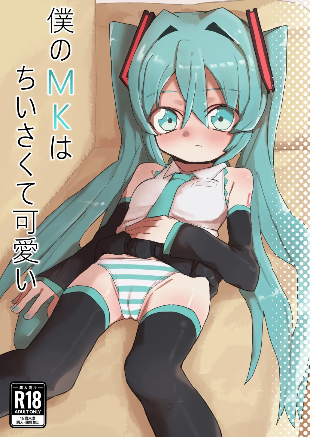 Boku no MK wa Chiisakute Kawaii page 1 full
