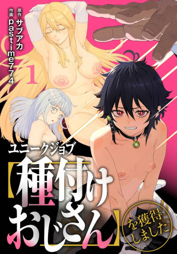 ユニークジョブ【種付けおじさん】を獲得しました 1-12中文 cover
