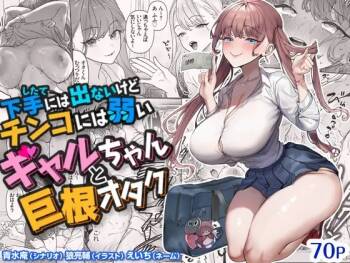 Shitate ni wa Denai kedo Chinko ni wa Yowai Gyaru-chan to Kyokon Otaku! | 虽然不会低声下气但对肉棒毫无抵抗力的辣妹与巨根宅男 cover