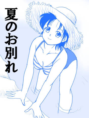 Natsu no Owakare cover