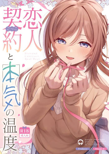 恋人契約と本気の温度 cover
