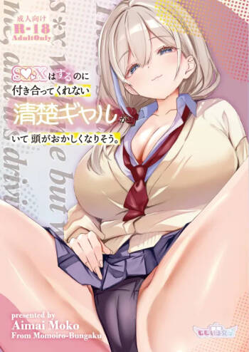 S◯Xはするのに付き合ってくれない清楚ギャルがいて頭がおかしくなりそう。 cover