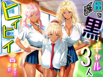 僕をイジメる黒ギャル3人、ヒイヒイ言わせてみた cover