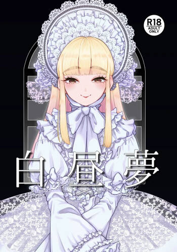 白昼夢 cover