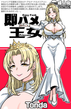 即ハメ王女