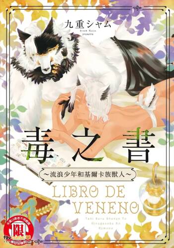 Beneno Sho ~Tabi suru Shounen to Giruga Zoku no Kemono~︱毒之书 ~流浪少年和基尔卡族兽人~ cover