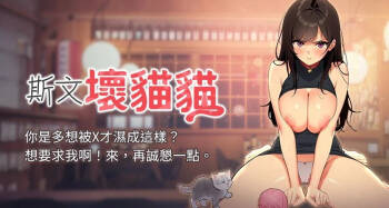 斯文坏猫猫 | 斯文壞貓貓 1-12 cover