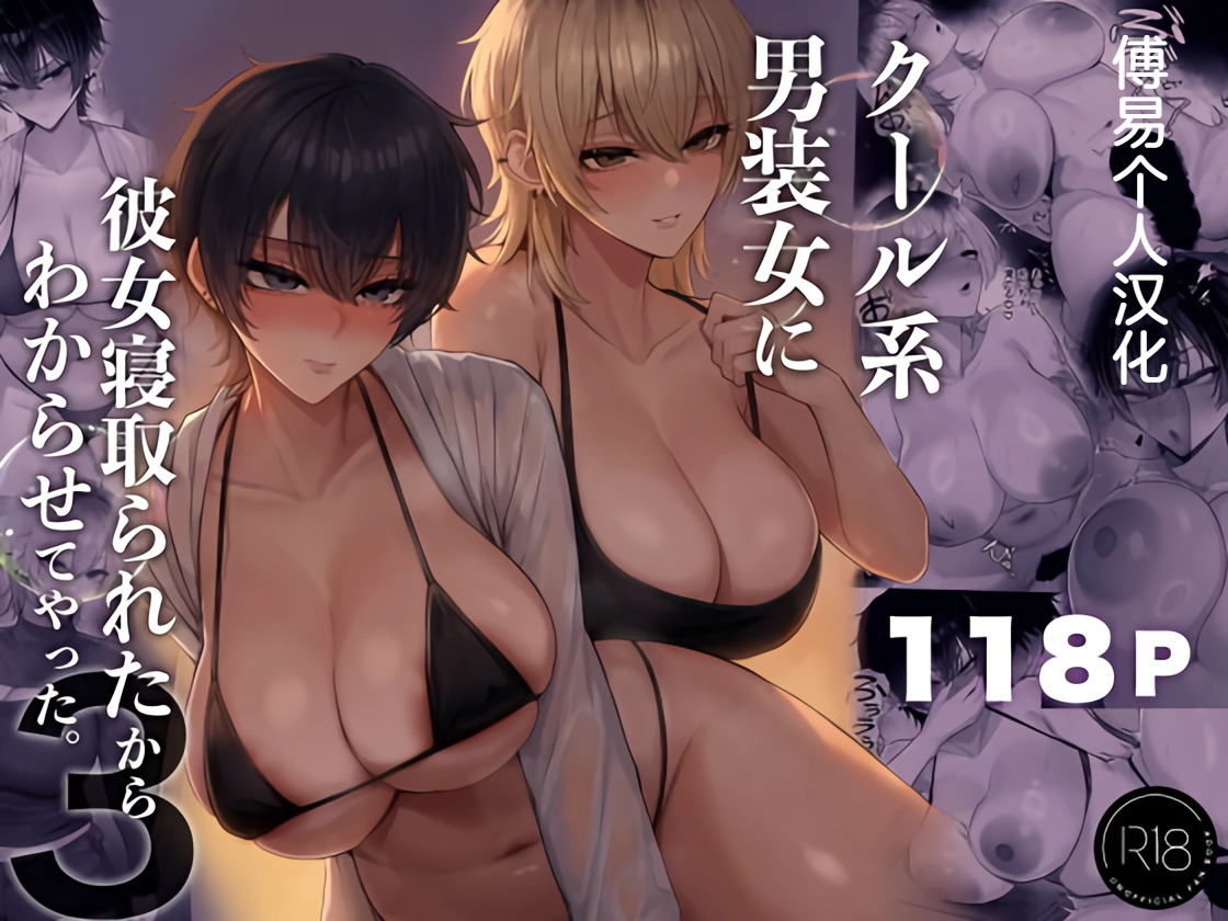 Cool-kei Dansou Onna ni Kanojo Netorareta kara, Wakarasete Yatta 3 | 被冷面系男装女睡走了自己的女朋友于是对其进行调教3 page 1 full