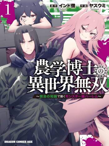 农学博士异世界无双～以禁忌知识构筑的魔物娘后宫～ 第1卷 cover
