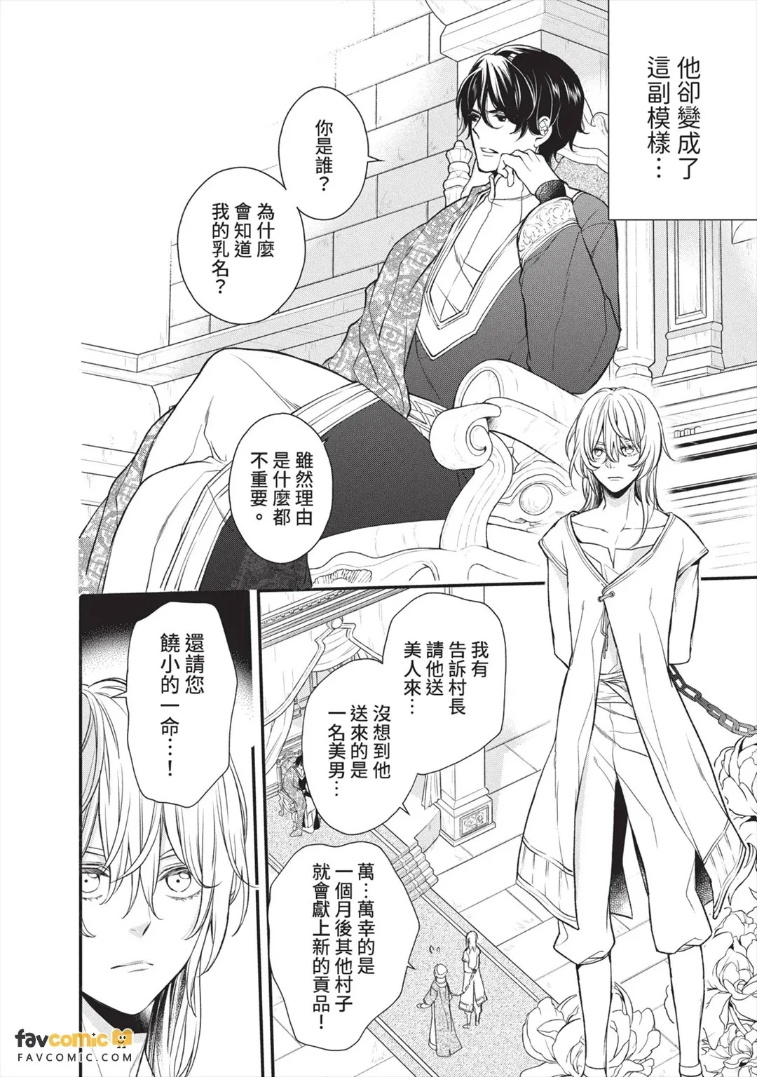 Mitsugimono wa Reiketsu Ryoushu ni Unmei o Sasageru︱贡品要将命运献给冷血领主 page 9 full
