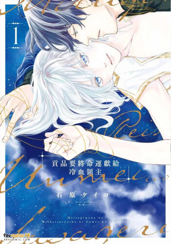 Mitsugimono wa Reiketsu Ryoushu ni Unmei o Sasageru︱贡品要将命运献给冷血领主 cover