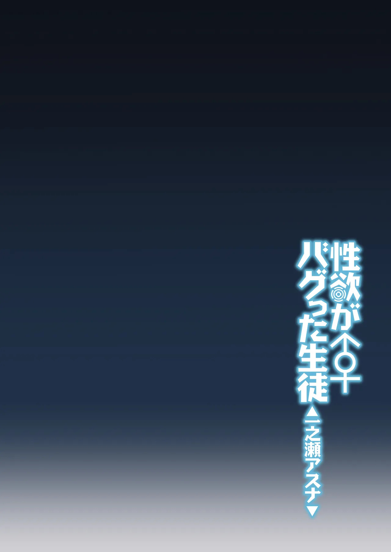 Seiyoku ga Bug-tta Seito ~Ichinose Asuna~ | The Student Whose Libido Bugged Out ~Ichinose Asuna~ page 3 full