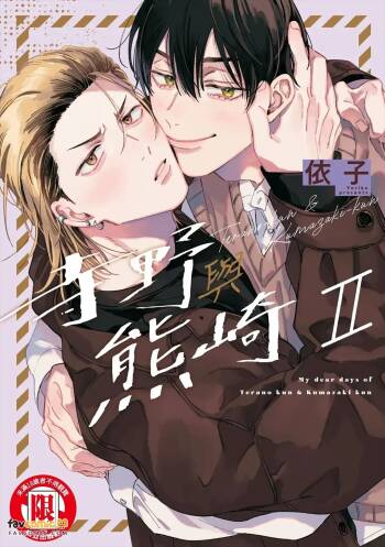 Terano-kun to Kumazaki-kun 2︱寺野与熊崎 2 cover