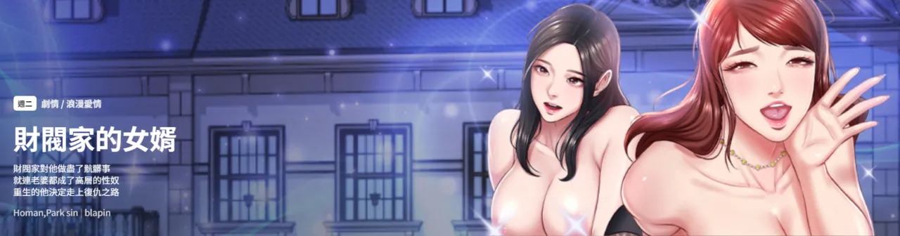 财阀家的女婿 | 財閥家的女婿 1-92 page 1 full