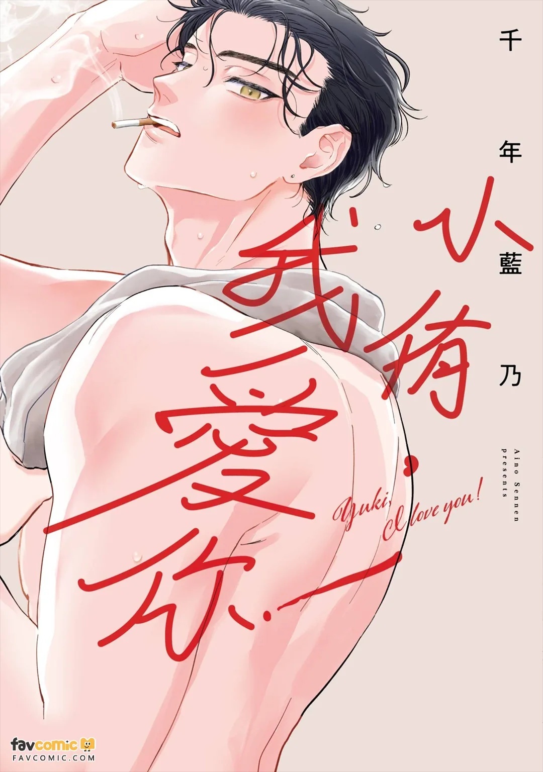 Yuki-chan, Aishiteru!︱小侑，我爱你！ page 1 full