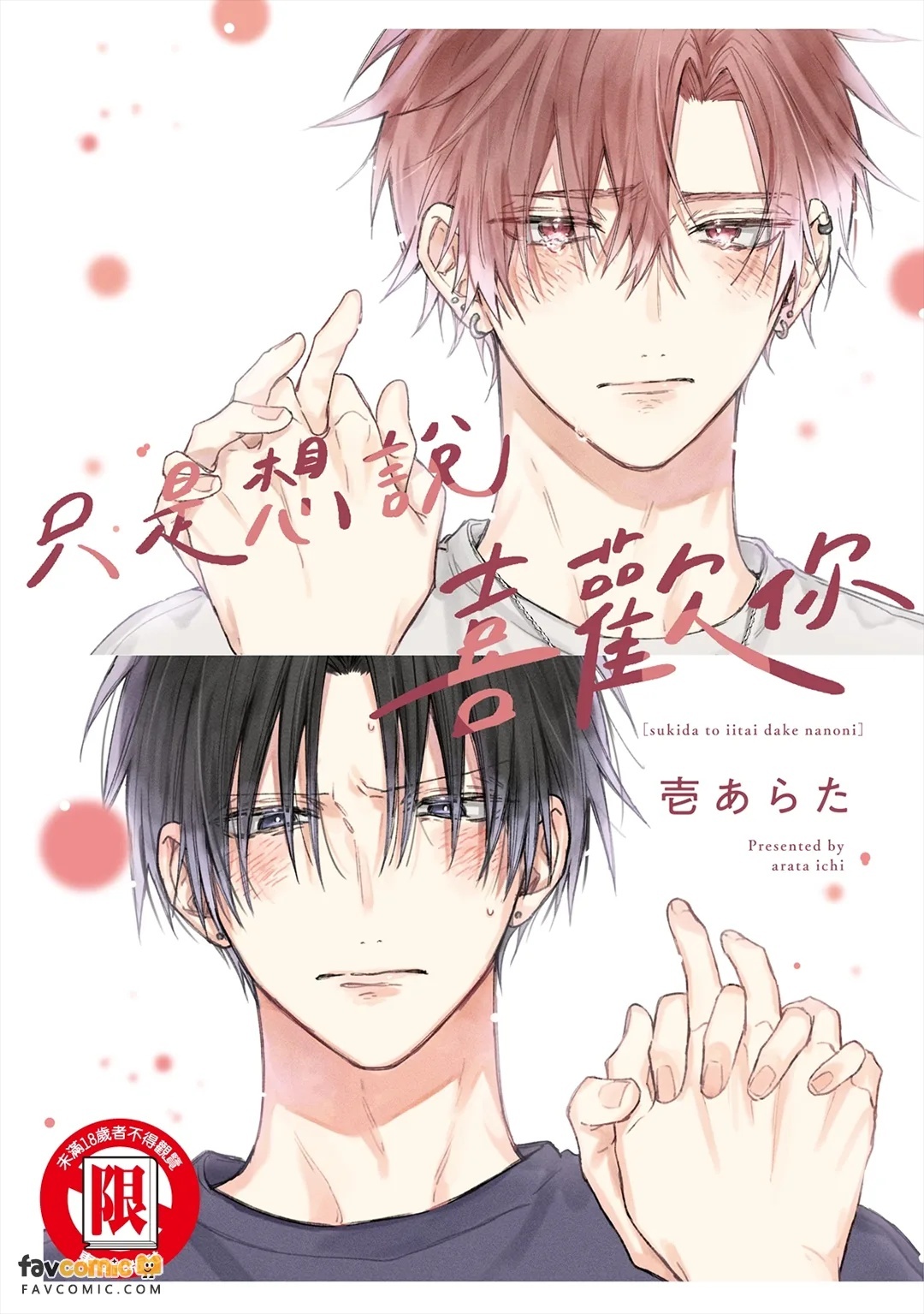 Suki da to Iitai Dake na no ni︱只是想说喜欢你 page 1 full
