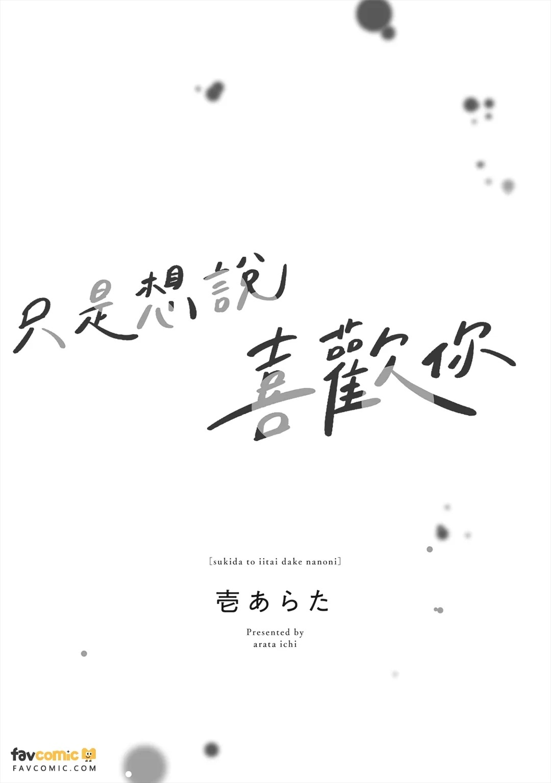 Suki da to Iitai Dake na no ni︱只是想说喜欢你 page 2 full