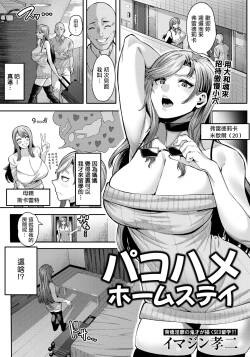 パコハメホームステイ