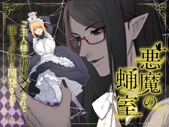Akuma no Sanagishitsu -Goshujin-sama ni Kousoku xx Sarete Midara na Karada ni Kaihatsu Sareru- page 1 full