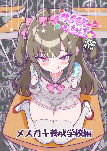 MSGKちゃんず-MSGK養成学校編- cover