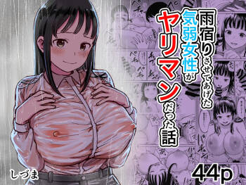 雨宿りさせてあげた気弱女性がヤリマンだった話 cover