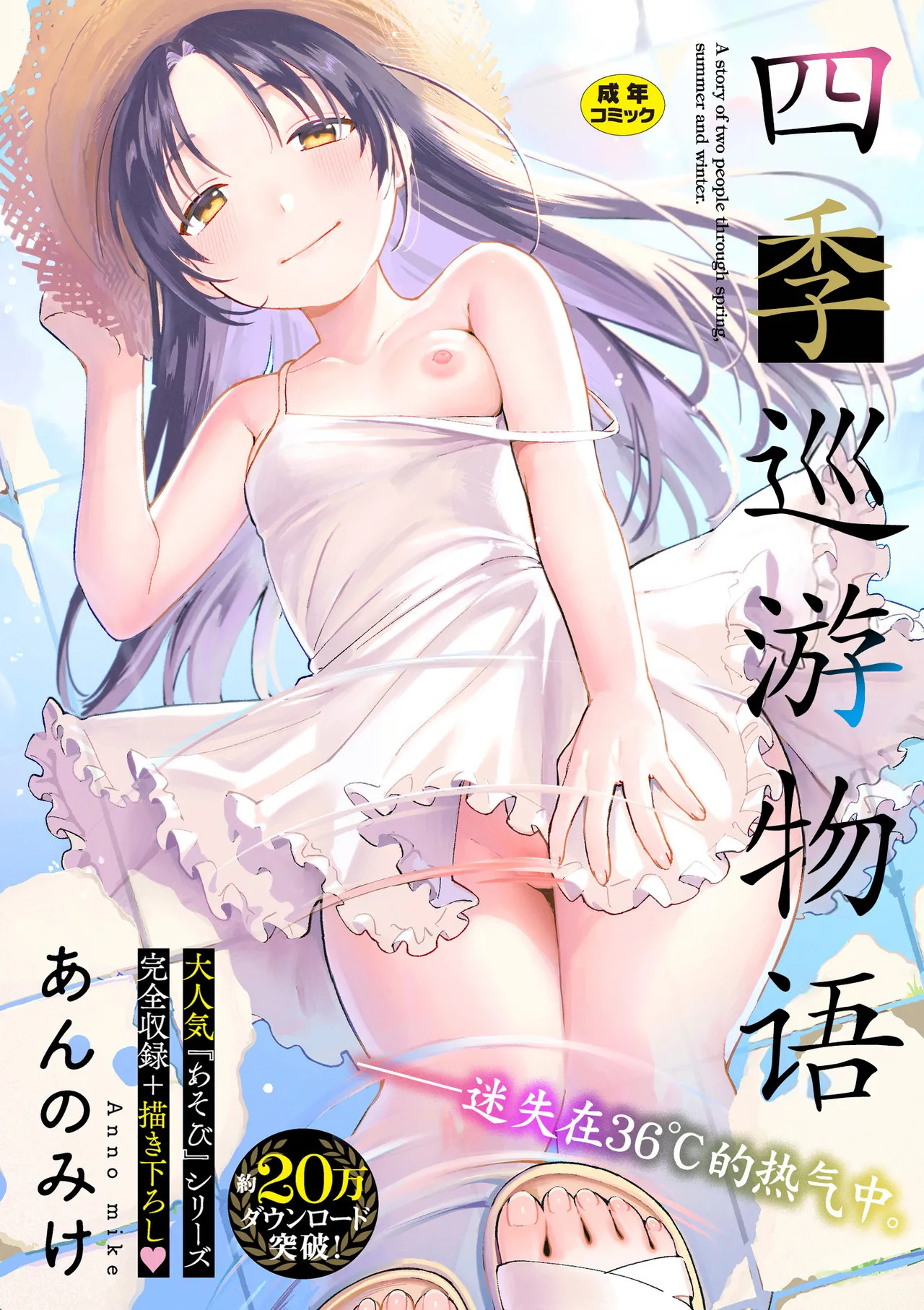 Meguri Asobi - A story of two people through spring, summer and winter. | 四季巡游物语 page 1 full