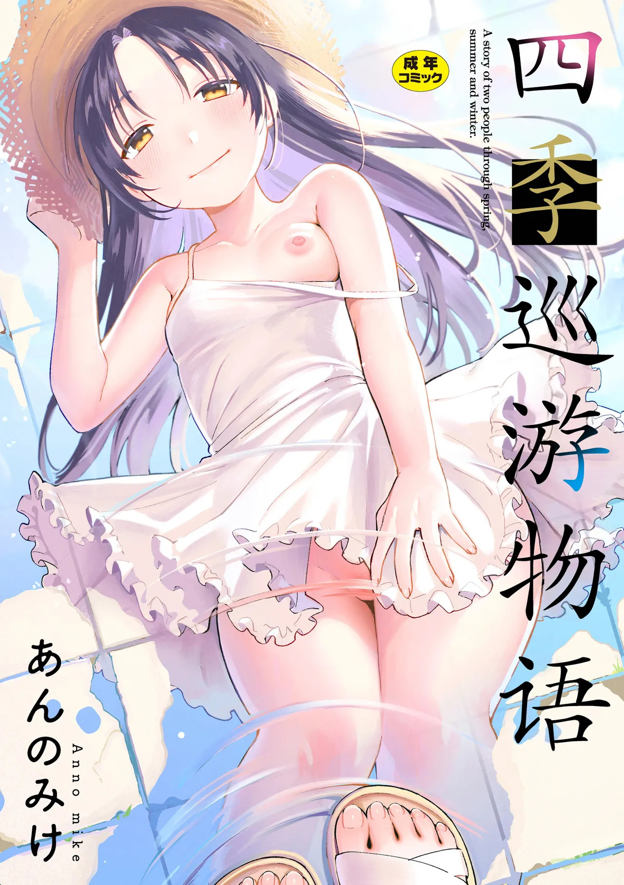 Meguri Asobi - A story of two people through spring, summer and winter. | 四季巡游物语 page 2 full