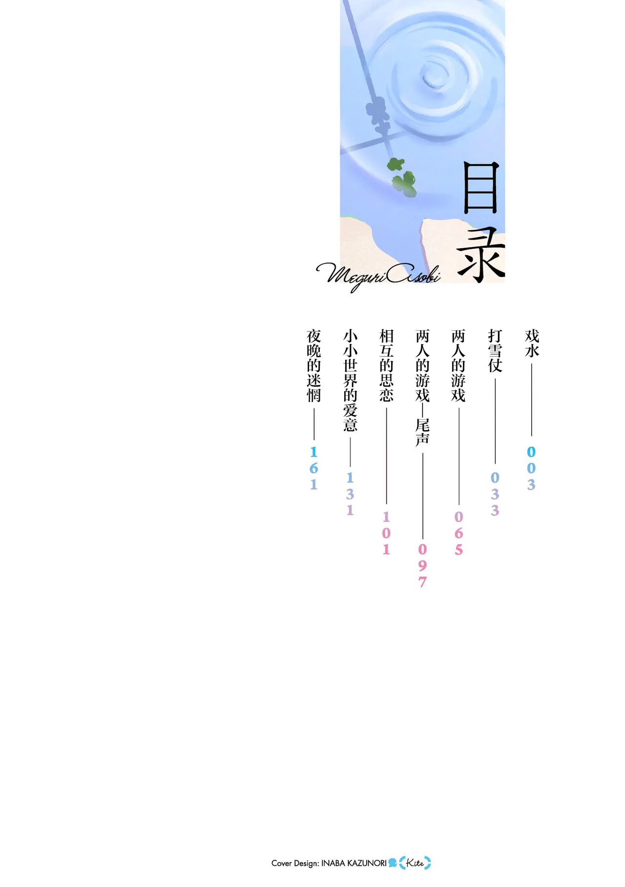 Meguri Asobi - A story of two people through spring, summer and winter. | 四季巡游物语 page 3 full