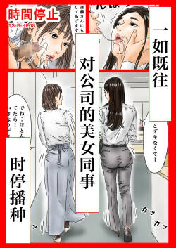Jikan Teishi Itsumo no You ni Tsutomesaki no Kirei na Josei ni Tanetsuke Shimasu