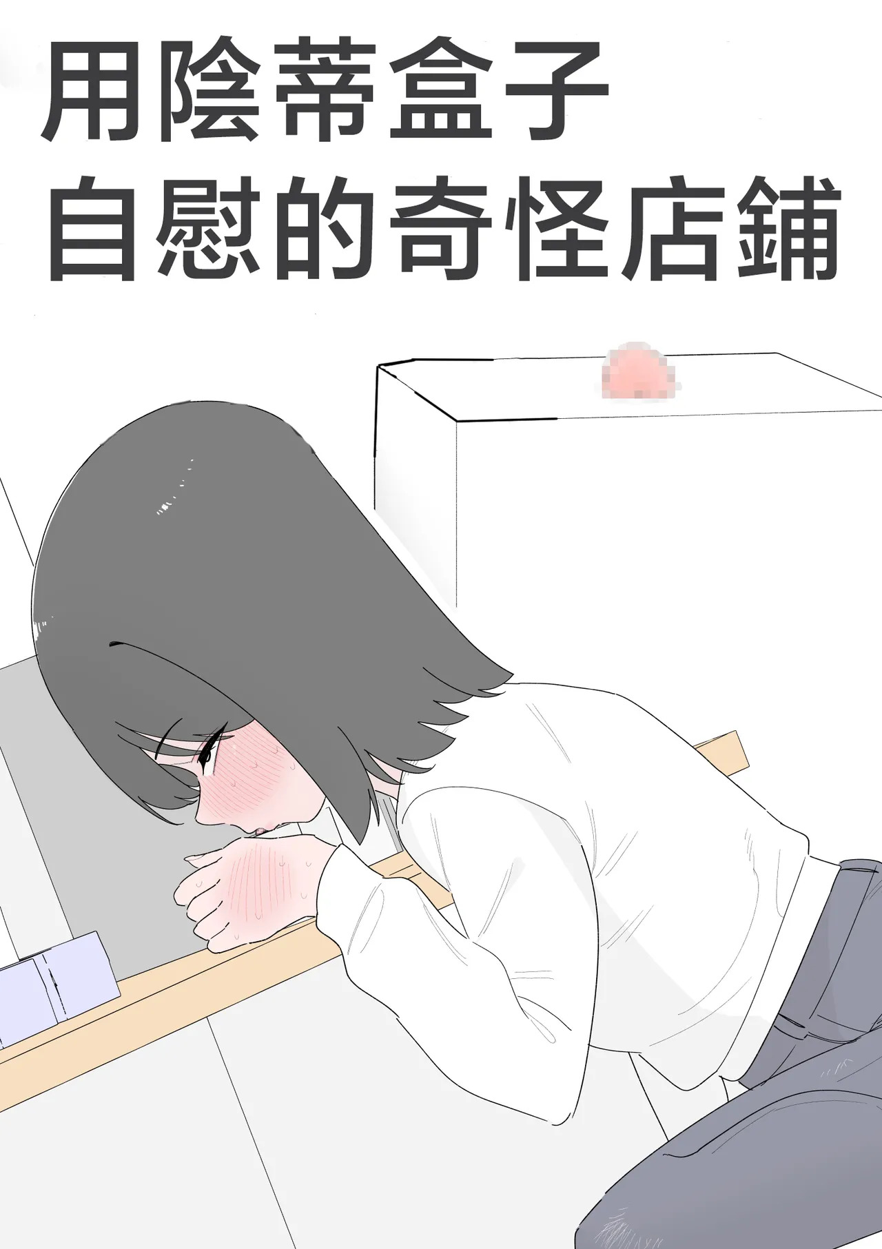 用陰蒂盒子自慰的奇怪店鋪 page 2 full