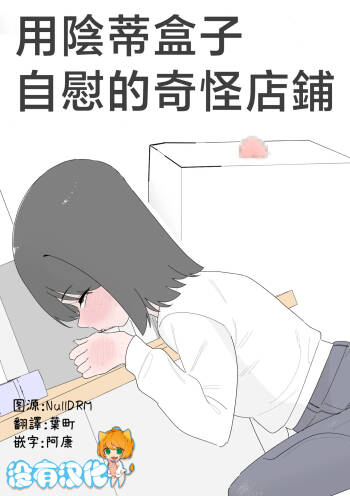 用陰蒂盒子自慰的奇怪店鋪 cover