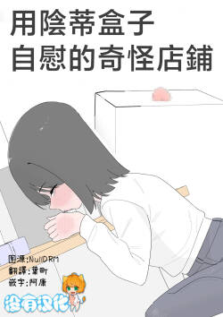 用陰蒂盒子自慰的奇怪店鋪