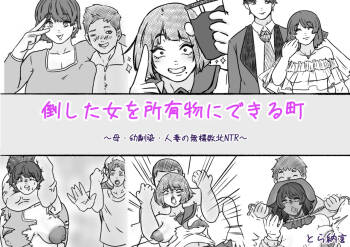 倒した女を所有物にできる町〜母、幼馴染、人妻の無様敗北NTR〜 cover