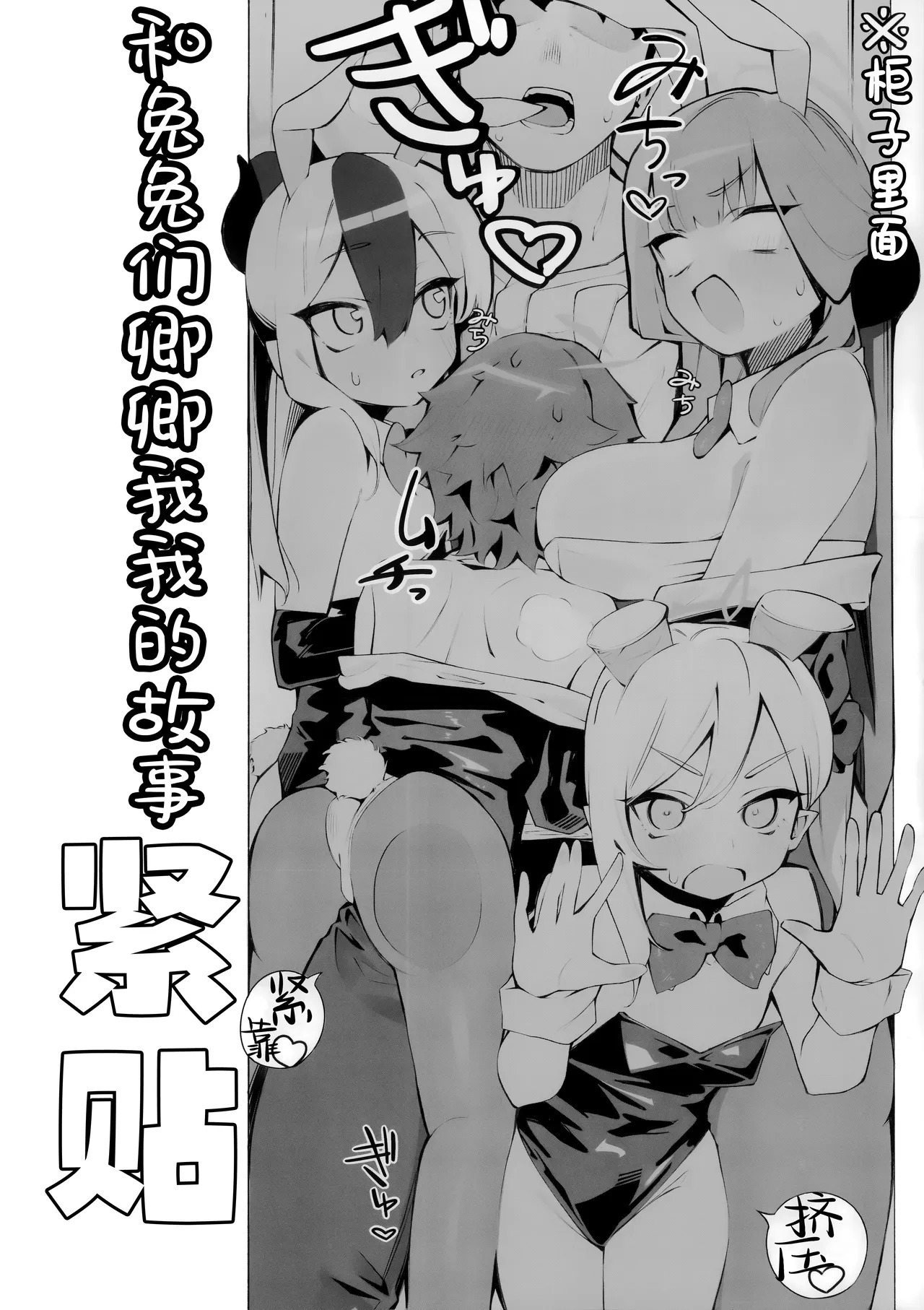バニーたちといちゃつく話 | 和兔兔们卿卿我我的故事 page 4 full