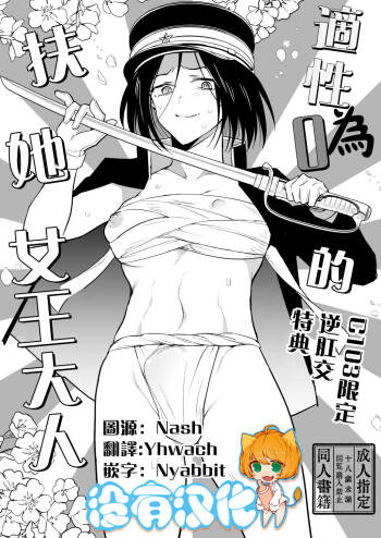 適性為0的扶她女王大人-C103限定逆肛交特典 cover