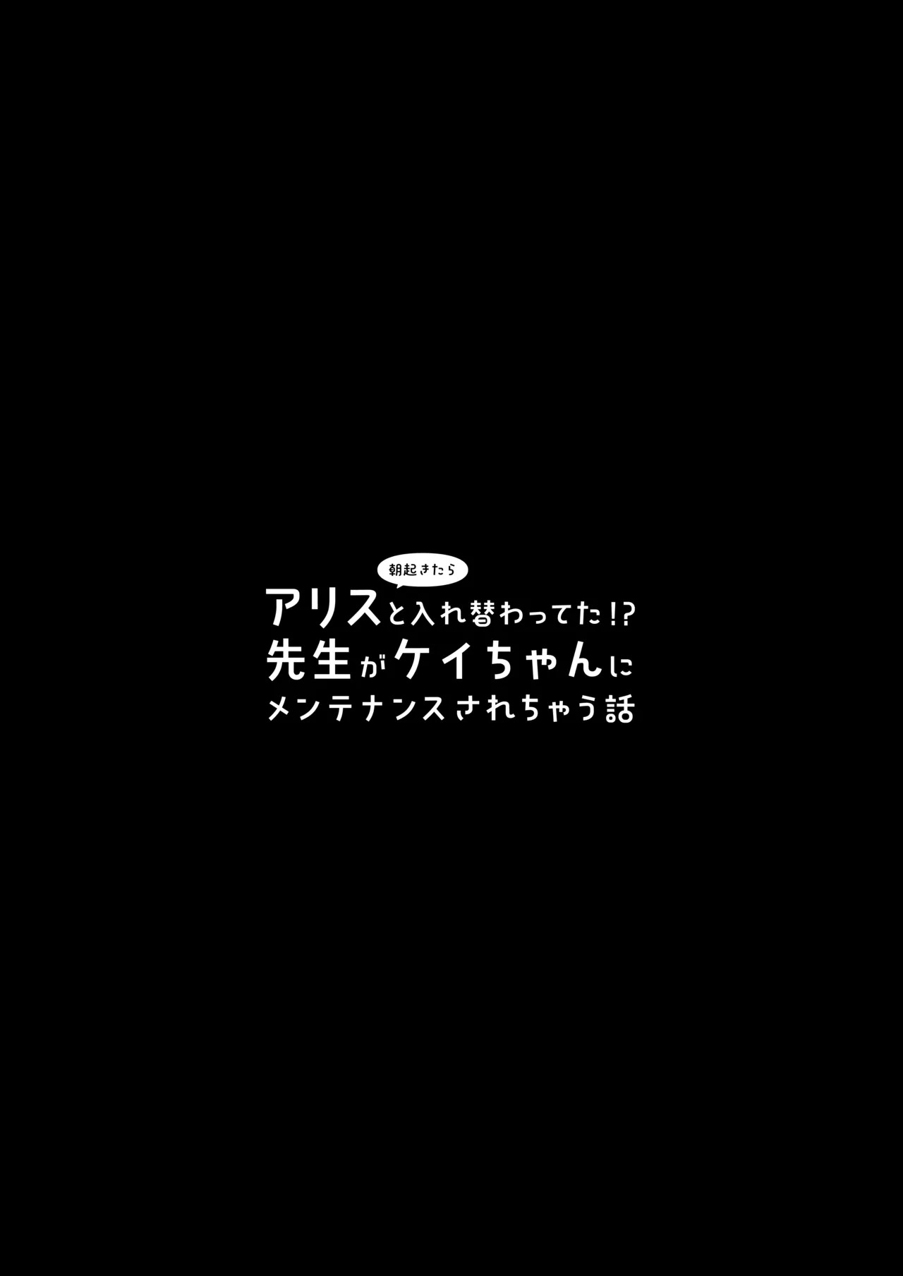 朝起きたらアリスと入れ替わってた!?先生がケイちゃんにメンテナンスされちゃう話 page 3 full