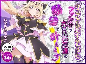 キュアアルカナ・シャドウちゃんがファンサで大きいお友達の願望を叶えます cover